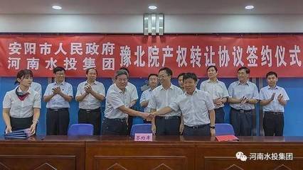 河南水投集團(tuán)與安陽市人民政府成功簽署豫北院產(chǎn)權(quán)轉(zhuǎn)讓協(xié)議，共繪水利事業(yè)發(fā)展新藍(lán)圖